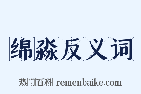 绵淼反义词是什么意思的图片